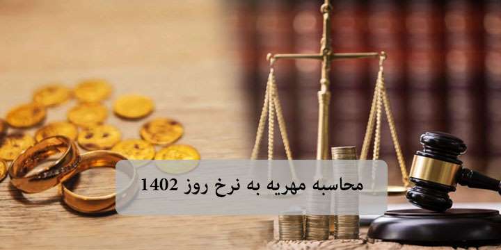 ⚖️ محاسبه مهریه به نرخ روز 1402 با استفاده از فرمول چگونه است؟ 