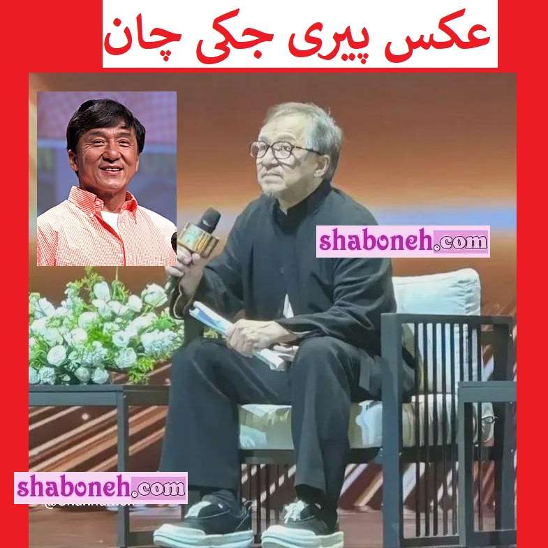عکس جدید پیری جکی چان الان کجاست و چه میکند