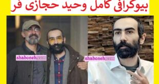 بیوگرافی وحید حجازی فر بازیگر و همسرش و فرزندان +عکس