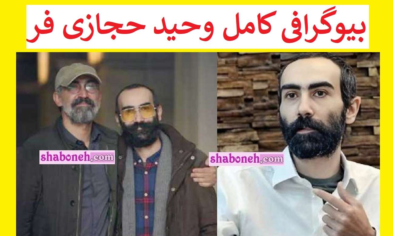 بیوگرافی وحید حجازی فر بازیگر و همسرش و فرزندان +عکس