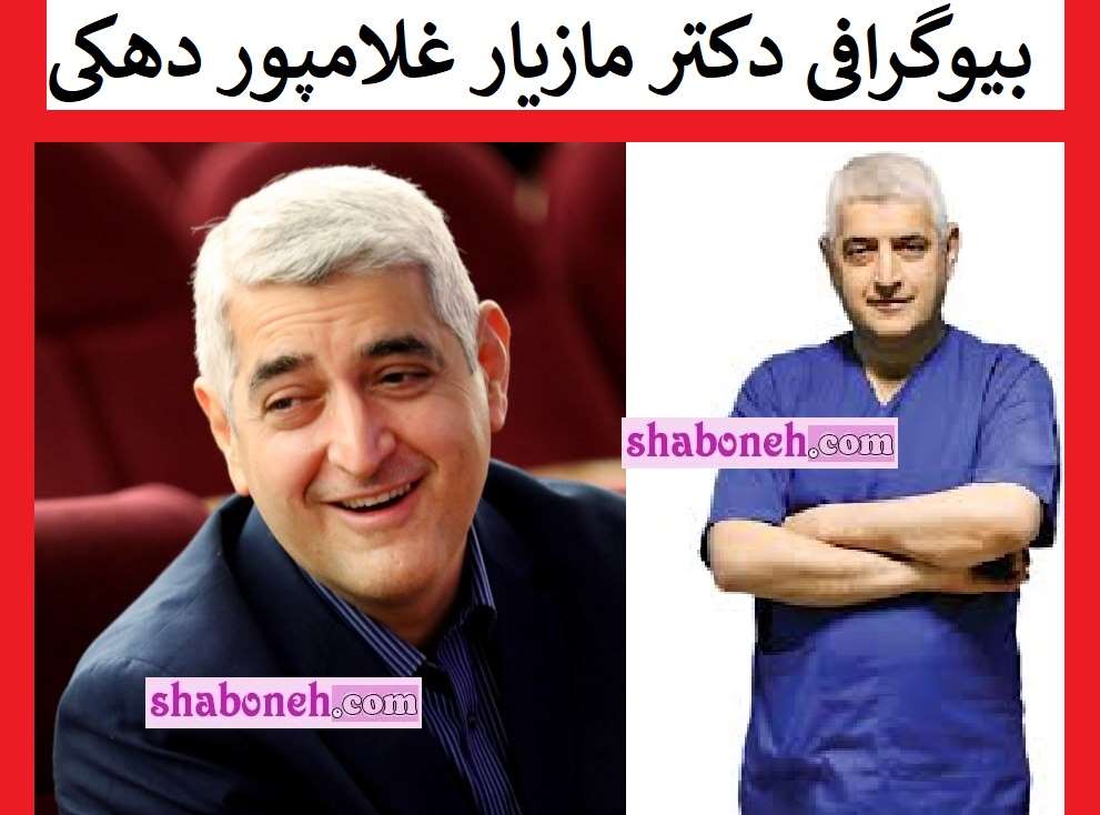 بیوگرافی دکتر مازیار غلامپور دهکی کیست و کجاست +علت مهاجرت