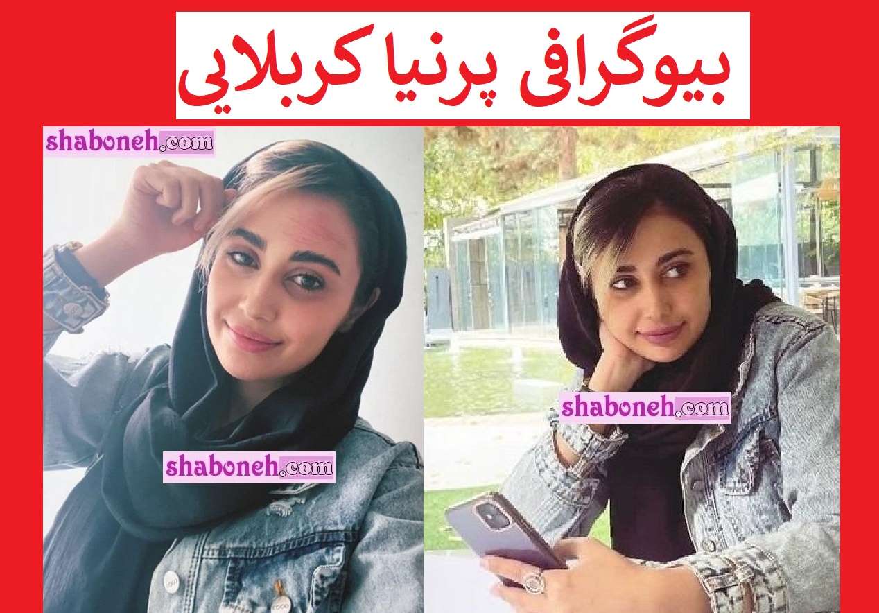 بیوگرافی پرنیا کربلایی بازیگر و همسرش +عکس و سوابق