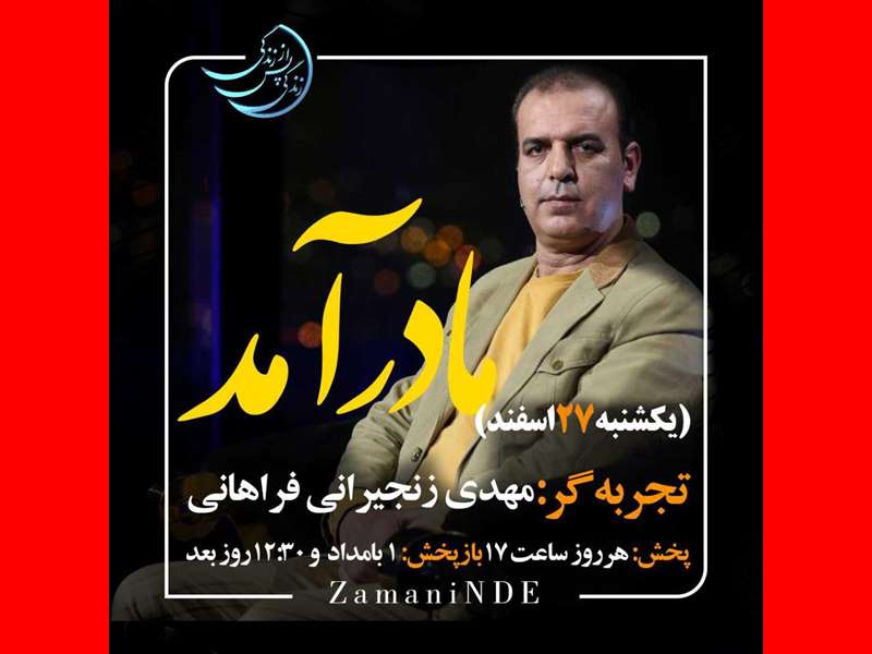 فیلم کامل مهدی زنجیرانی فراهانی زندگی پس از زندگی قسمت 7 فصل ۵ 
