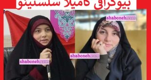 بیوگرافی کامیلا سلستینو خانم برزیلی برنامه محفل +عکس قبل و بعد