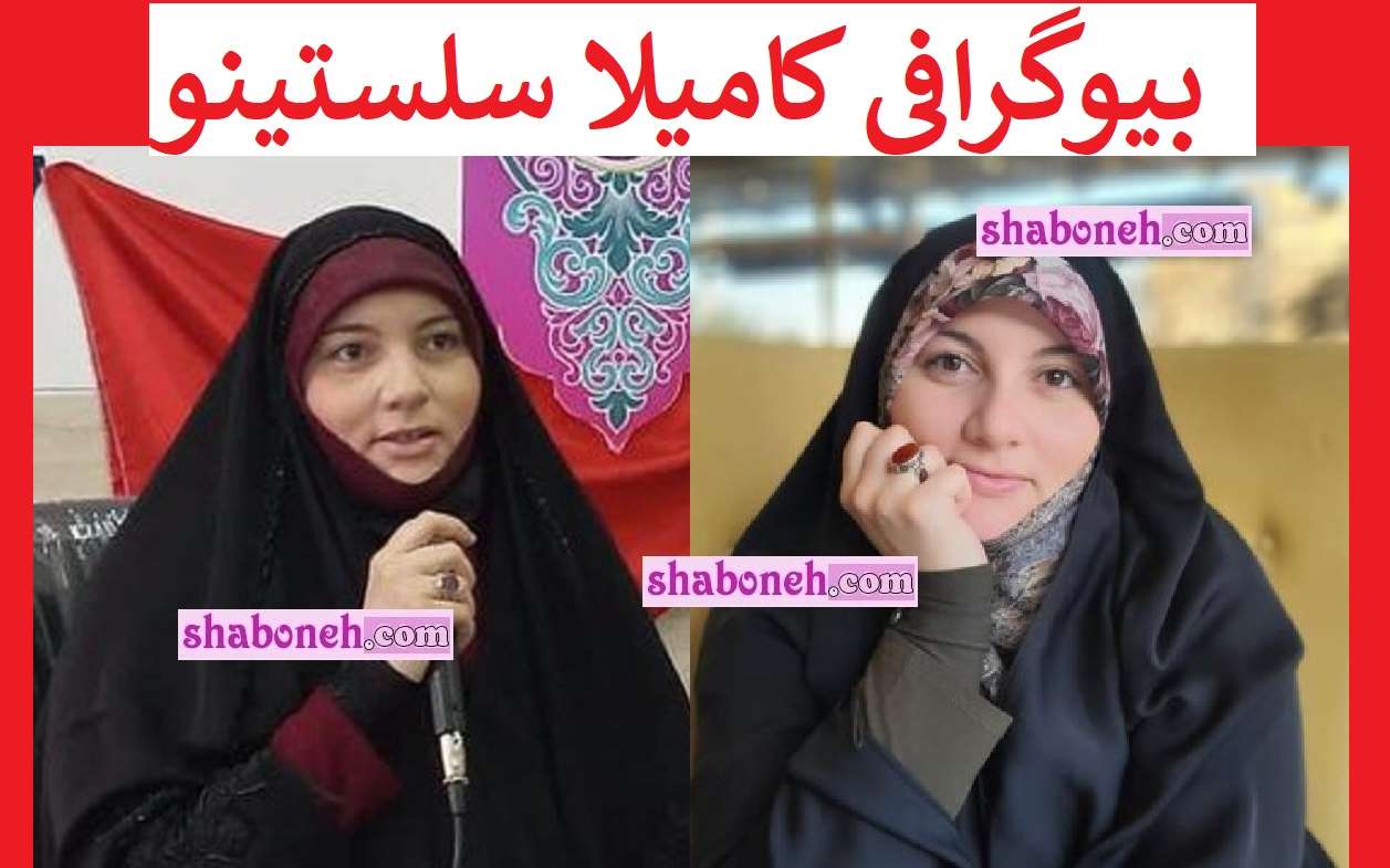 بیوگرافی کامیلا سلستینو خانم برزیلی برنامه محفل +عکس قبل و بعد