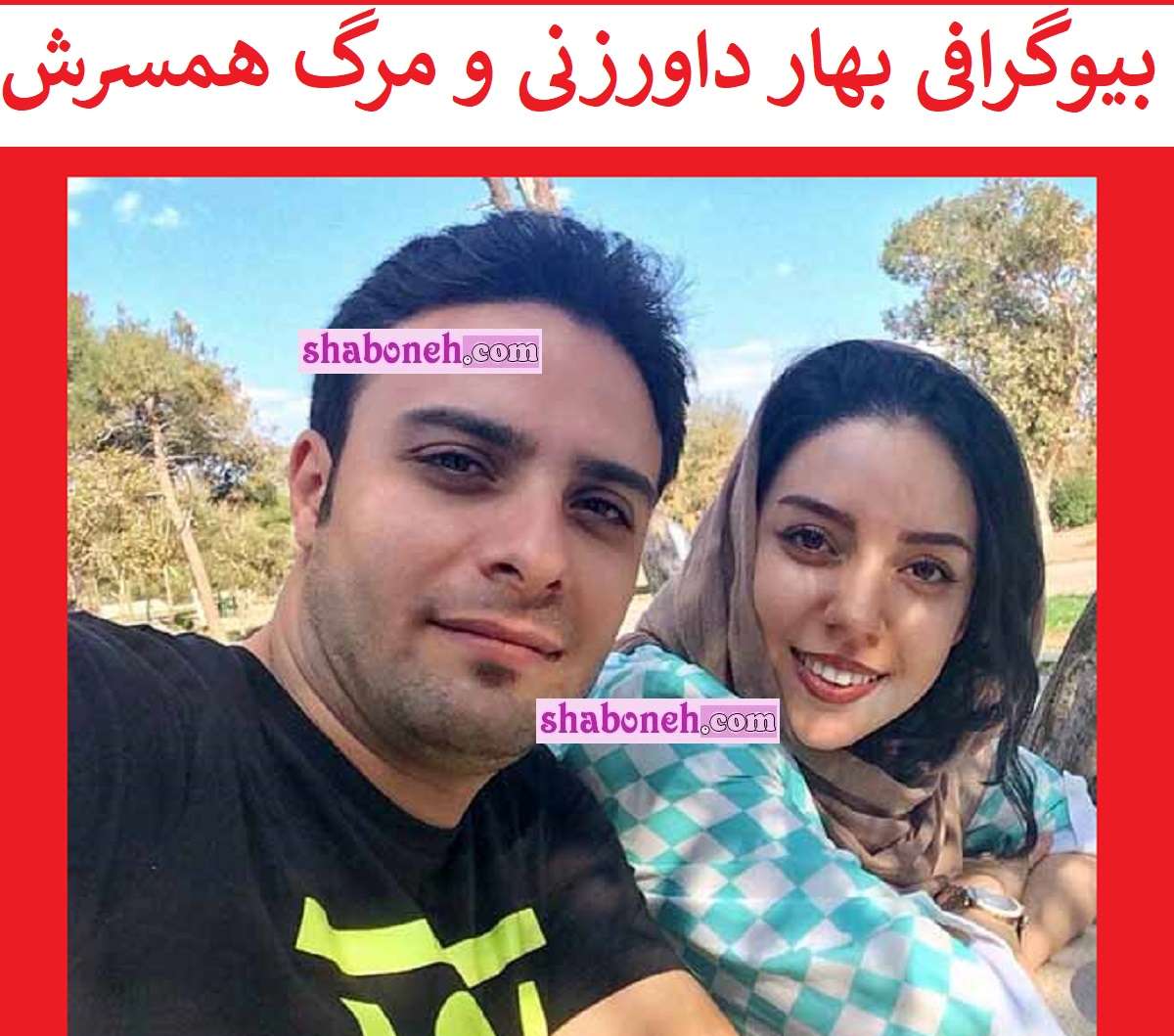 بیوگرافی بهار داورزنی و همسرش فرشاد کلباسی +فوت همسر و عکس