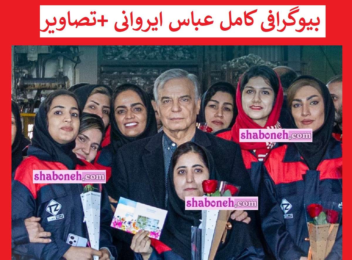 بیوگرافی عباس ایروانی کیست و الان کجاست +همسر و میزان اختلاس