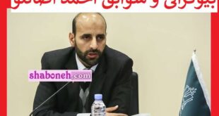 احمد اصانلو کیست و الان کجاست + بیوگرافی و عکس