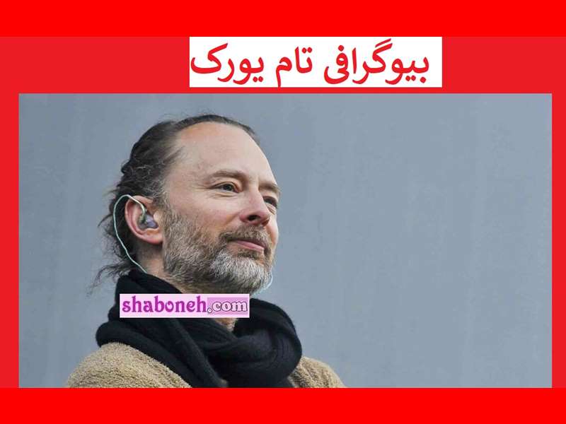 بیوگرافی تام یورک خواننده گروه د اسمایل کیست +عکس