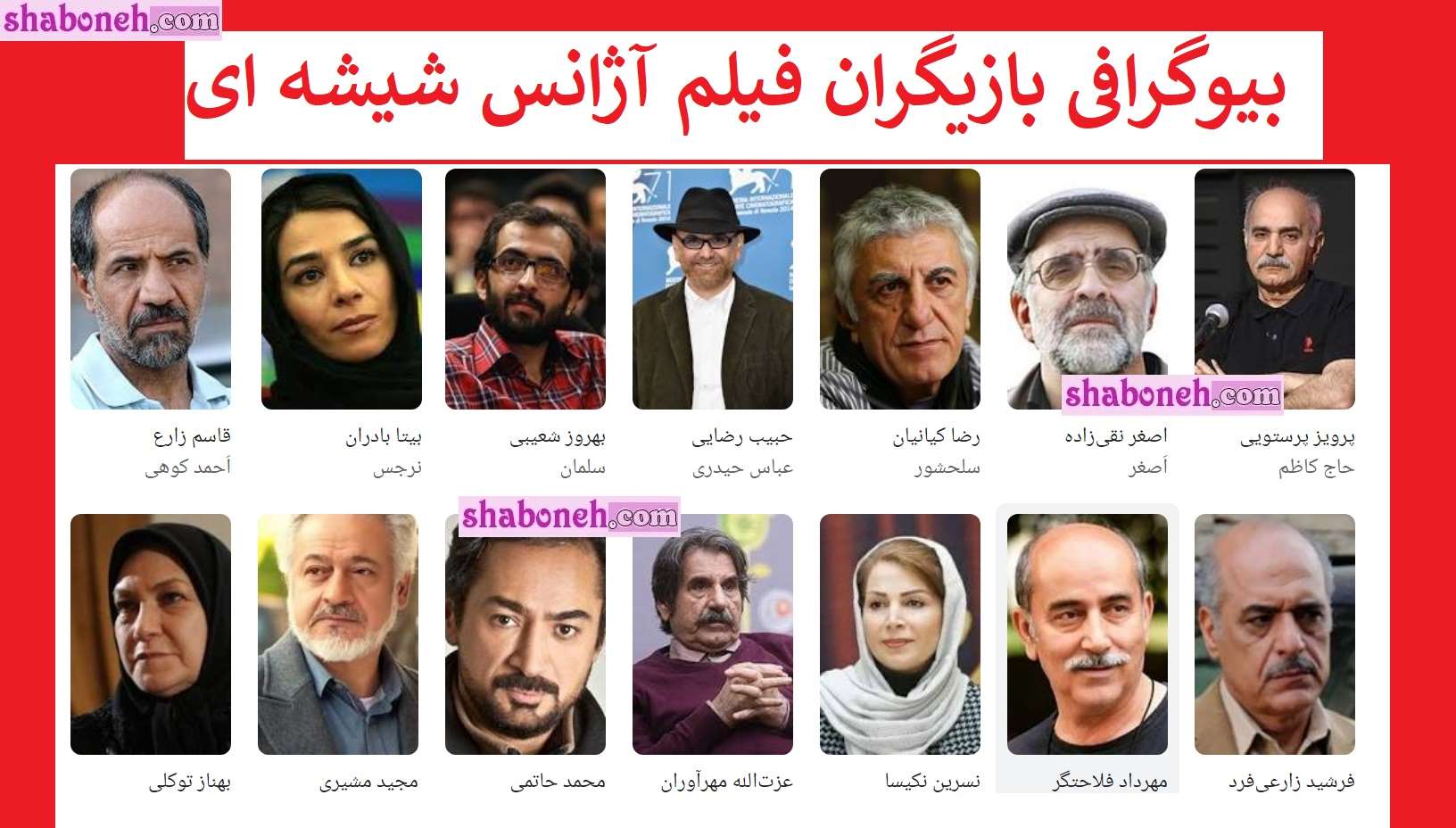 بیوگرافی بازیگران فیلم آژانس شیشه ای با نقش +داستان و عکس