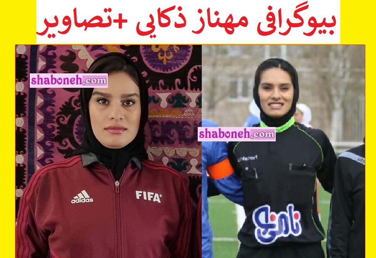 بیوگرافی مهناز ذکایی داور فوتبال و همسرش و فرزندان +اینستاگرام و عکس