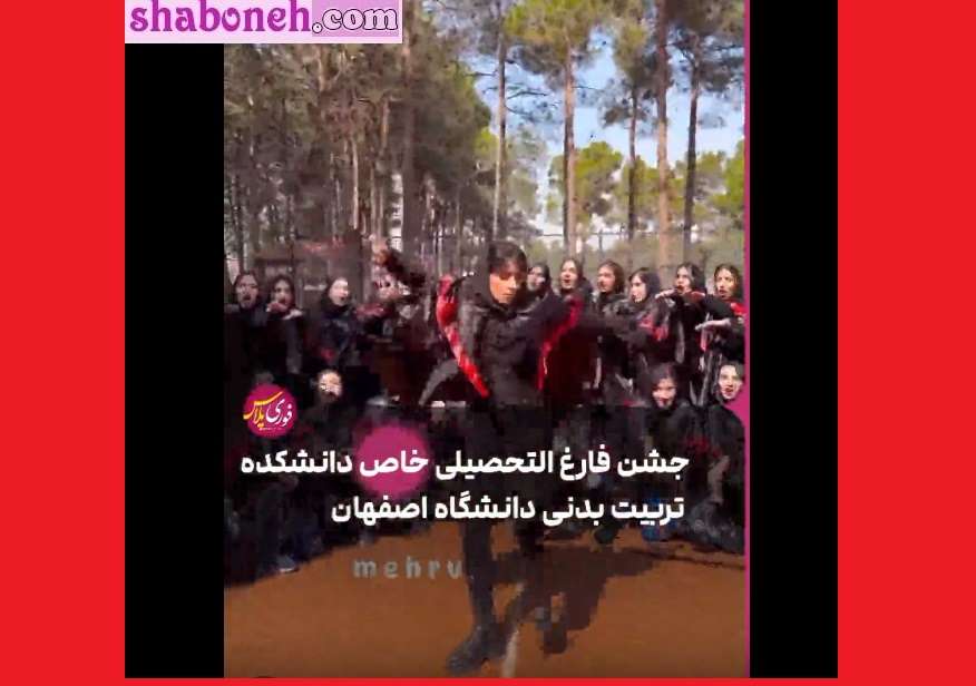 فیلم کامل جشن فارغ التحصیلی دانشجویان تربیت بدنی دانشگاه اصفهان