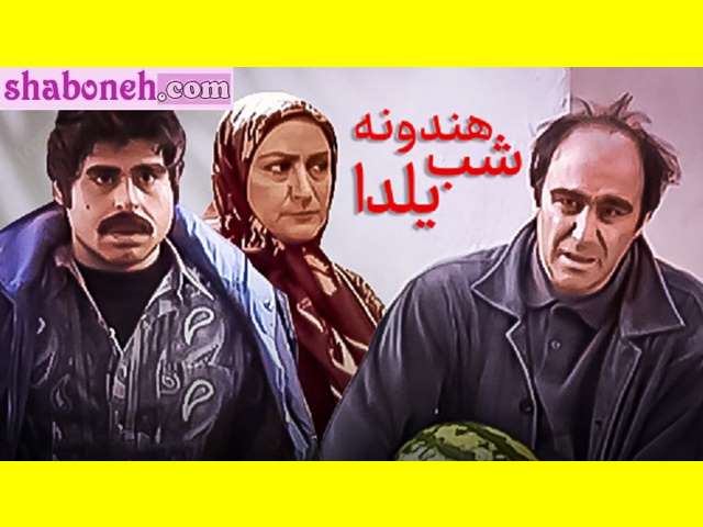 بیوگرافی بازیگران فیلم هندوانه شب یلدا با نقش +عکس و داستان