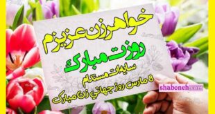 متن و پیام تبریک روز جهانی زن به خواهر زن و خواهر خانوم +عکس استوری