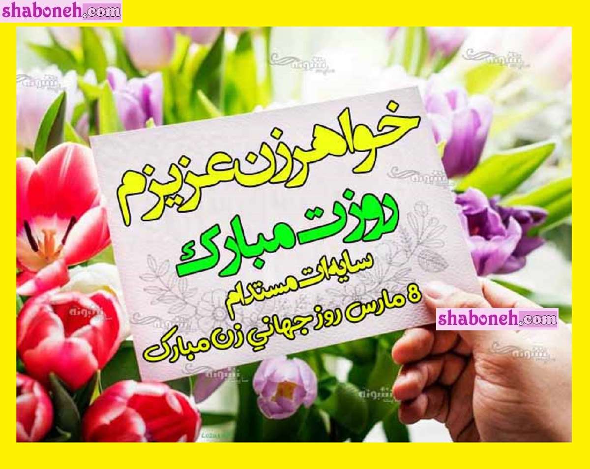 100 متن و پیام تبریک روز جهانی زن 2024 به خواهر زن و خانم +عکس استوری