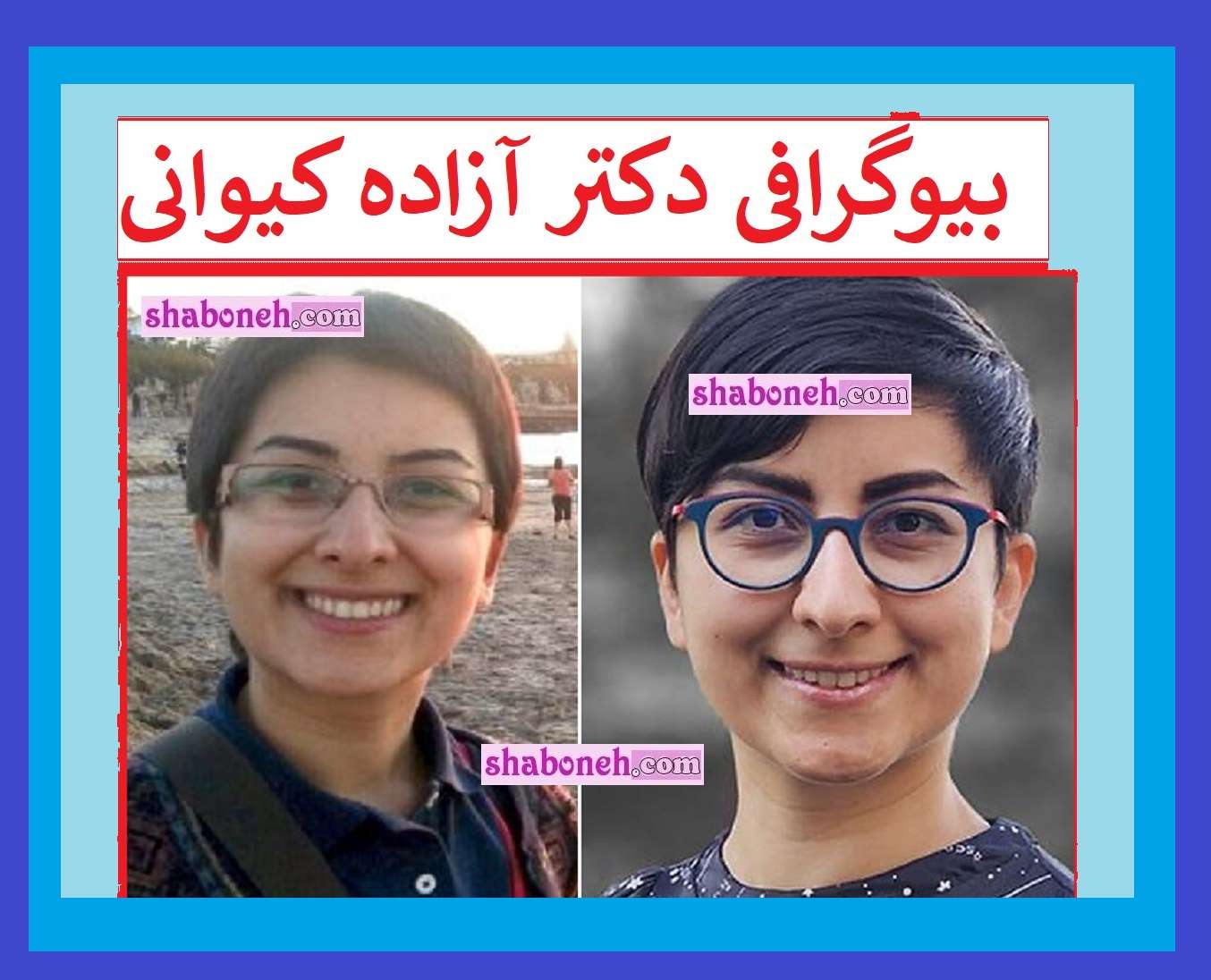 آزاده کیوانی کیست و اهل کجاست +عکس و سابق