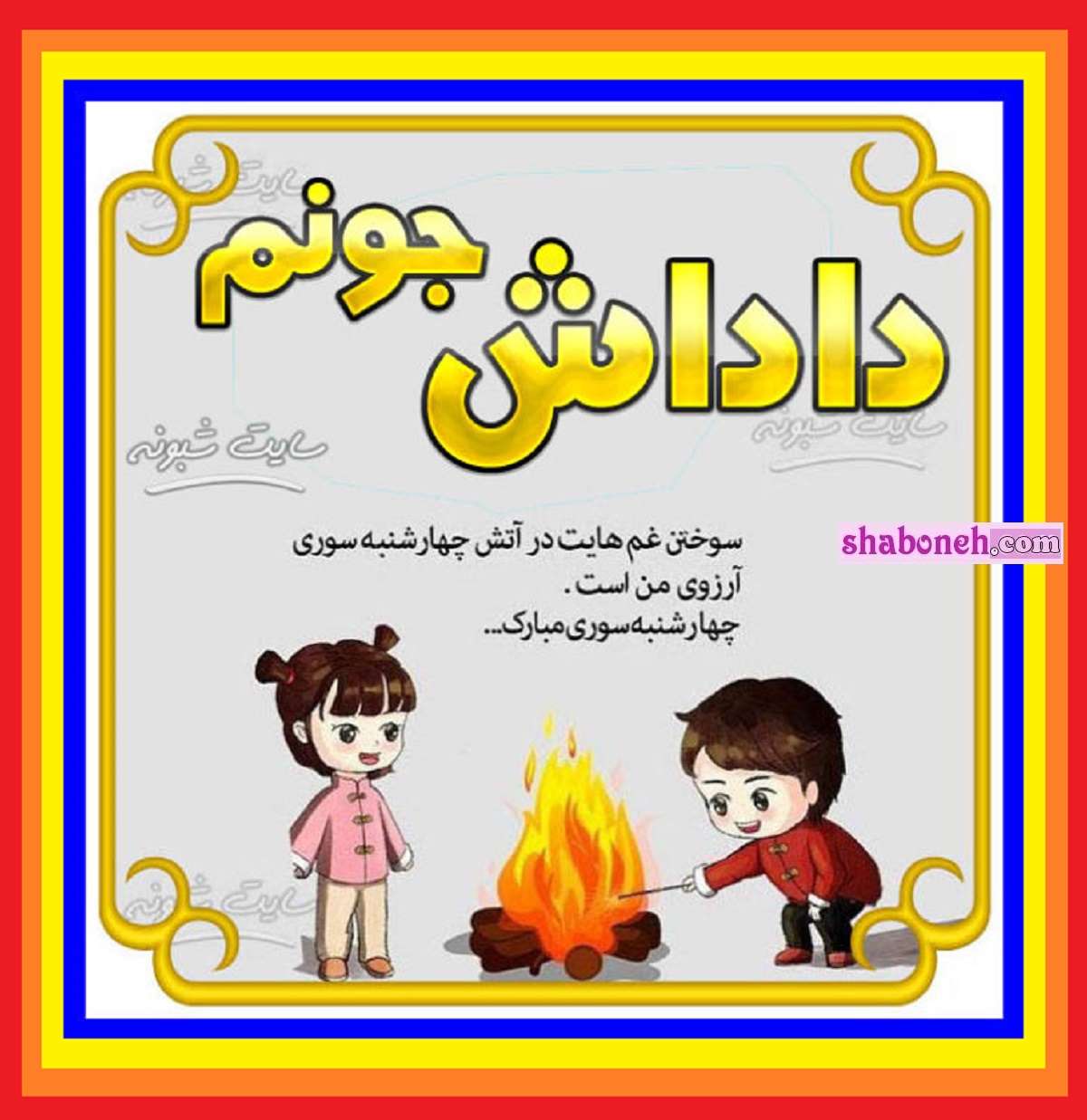 متن و پیام تبریک چهارشنبه سوری به برادر و داداش +عکس نوشته