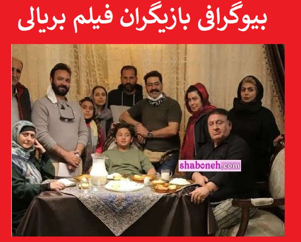 (فیلم بریالی) بیوگرافی بازیگران فیلم بریالی با نقش + داستان و عکس