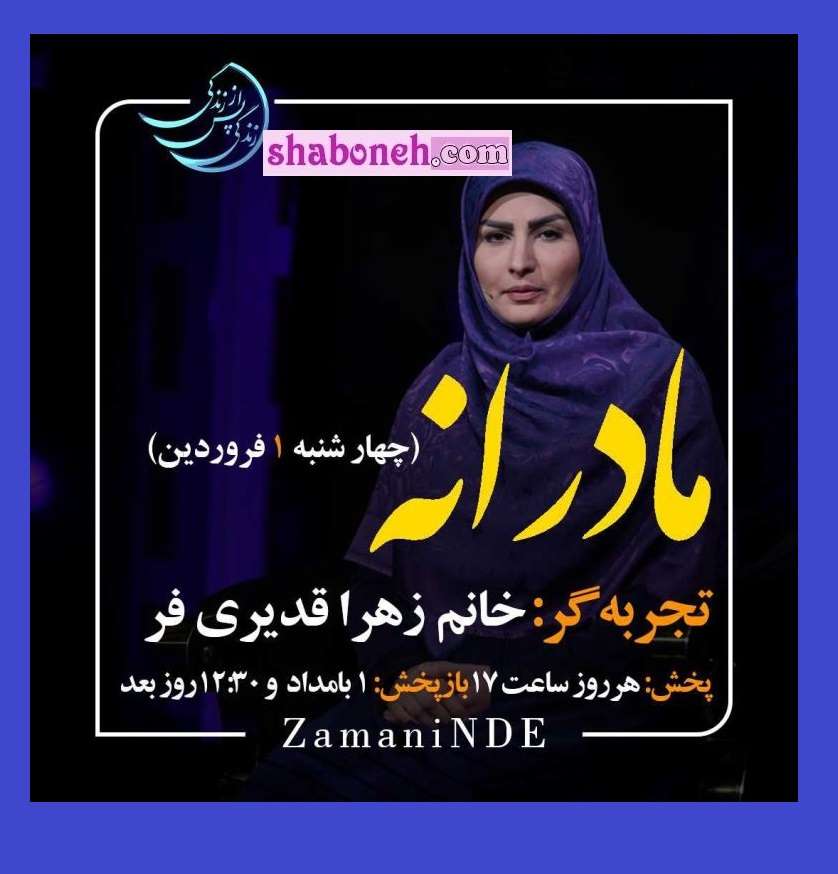 بیوگرافی زهرا قدیری فر زندگی پس از زندگی (قسمت 10) فیلم کامل