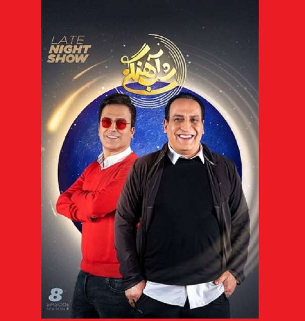 دانلود کامل شب آهنگی بهمن هاشمی بدون سانسور حامد آهنگی