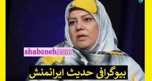 بیوگرافی حدیث ایرانمنش زندگی پس از زندگی (فیلم کامل قسمت نهم)