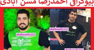 بیوگرافی احمدرضا مسن آبادی از اراک تا مردان آهنین +عکس و سوابق