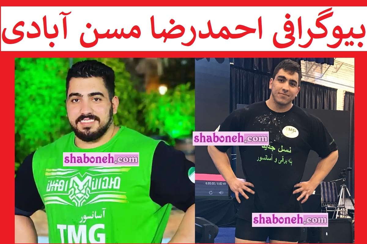 بیوگرافی احمدرضا مسن آبادی از اراک تا مردان آهنین +عکس و سوابق