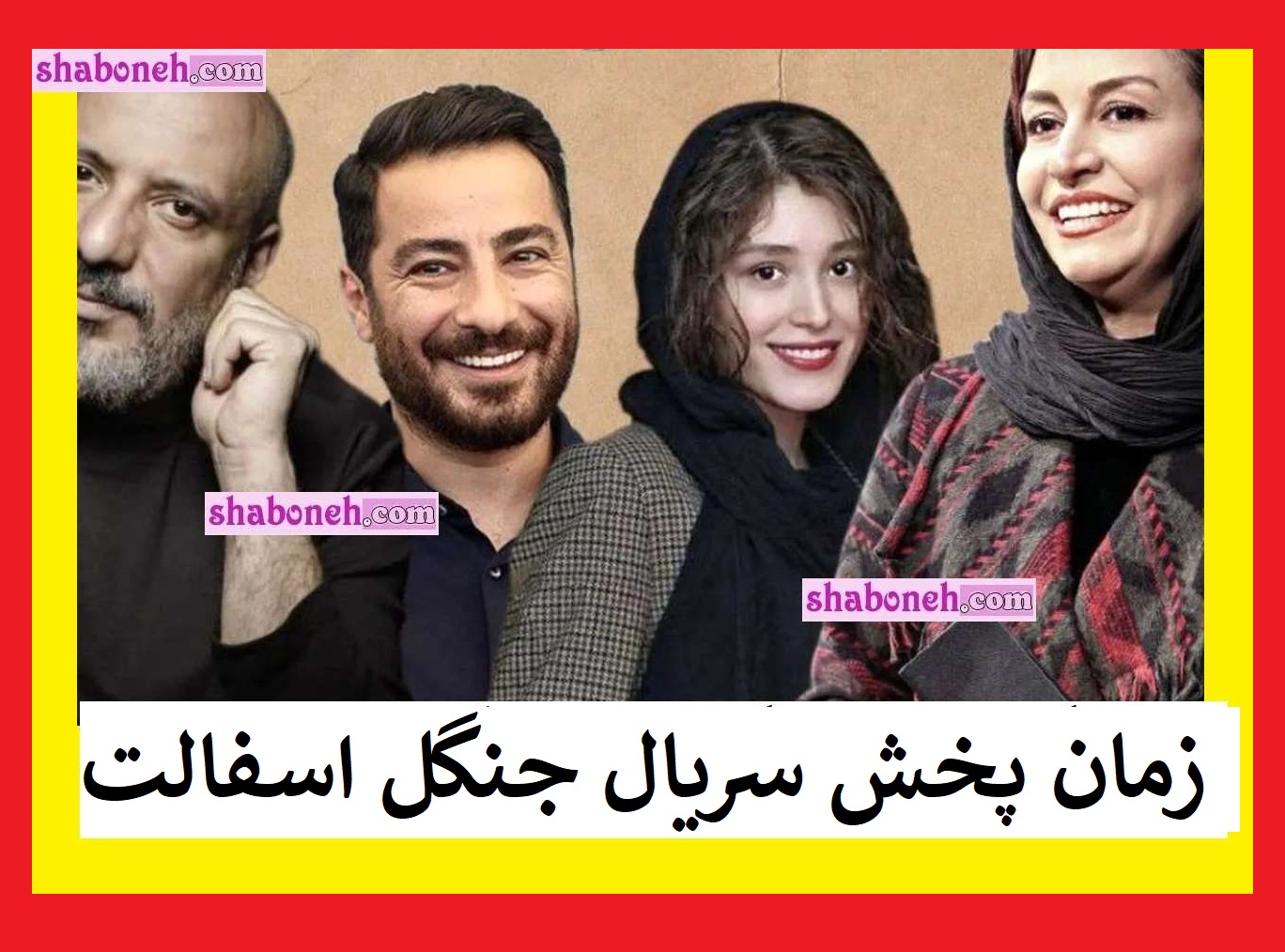 زمان پخش سریال جنگل آسفالت و از کدام شبکه پخش میشود +تکرار