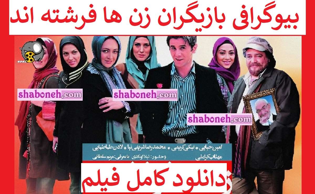 بیوگرافی بازیگران فیلم زن ها فرشته اند ۱ با نقش +دانلود و عکس