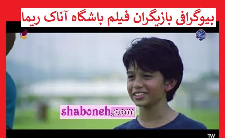 بیوگرافی بازیگران فیلم باشگاه آناک ریما با نقش و داستان و عکس