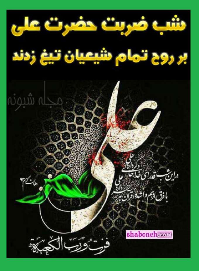  متن سوزناک ضربت خوردن حضرت علی علیه سلام و شب قدر +استوری