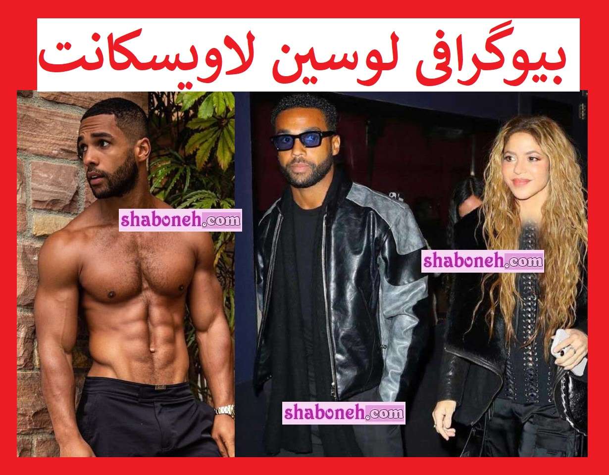 بیوگرافی لوسین لاویسکانت بازیگر و همسرش کیست +عکس