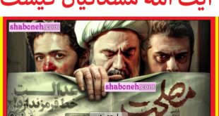 آیت الله مشکاتیان در فیلم مصلحت کیست آیا واقعیت دارد؟ +بیوگرافی
