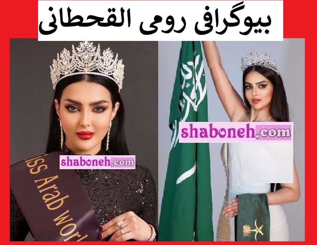 بیوگرافی رومی القحطانی دختر شایسته عربستان کیست +عکس و تصاویر
