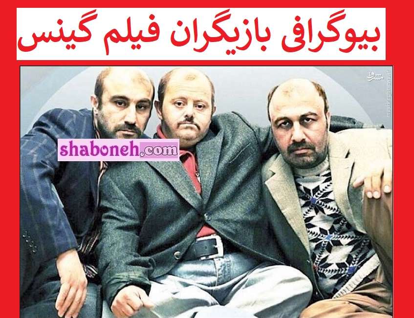 بیوگرافی بازیگران فیلم گینس با نقش +خلاصه داستان و عکس