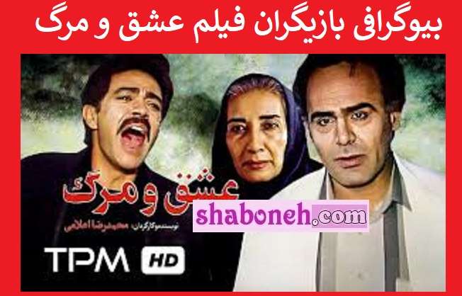 بیوگرافی بازیگران فیلم عشق و مرگ (ایرانی) با نقش +عکس و داستان