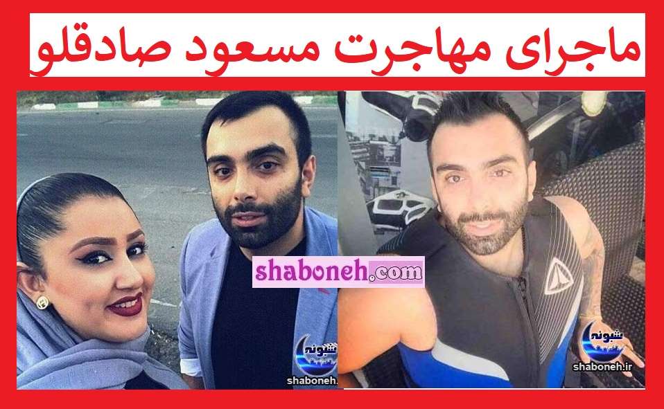 ماجرای مهاجرت مسعود صادقلو خواننده از ایران به کجا رفت؟