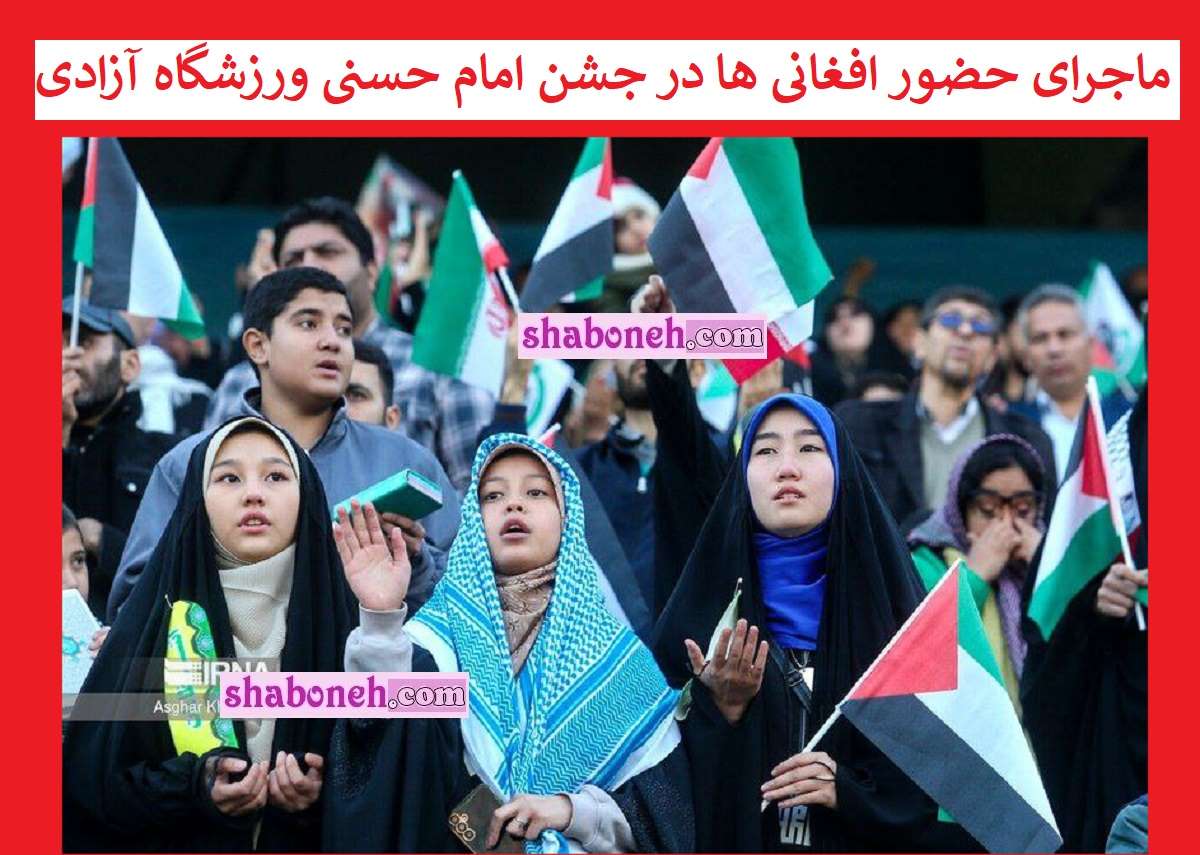 ماجرای حضور افغانی ها در جشن امام حسنی ورزشگاه آزادی +واکنش ها