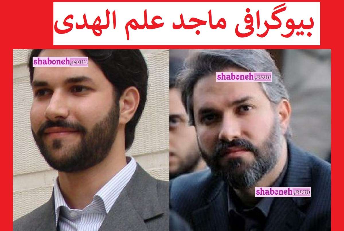 بیوگرافی ماجد علم الهدی فرزند آیت الله علم الهدی کیست +شغل و حواشی