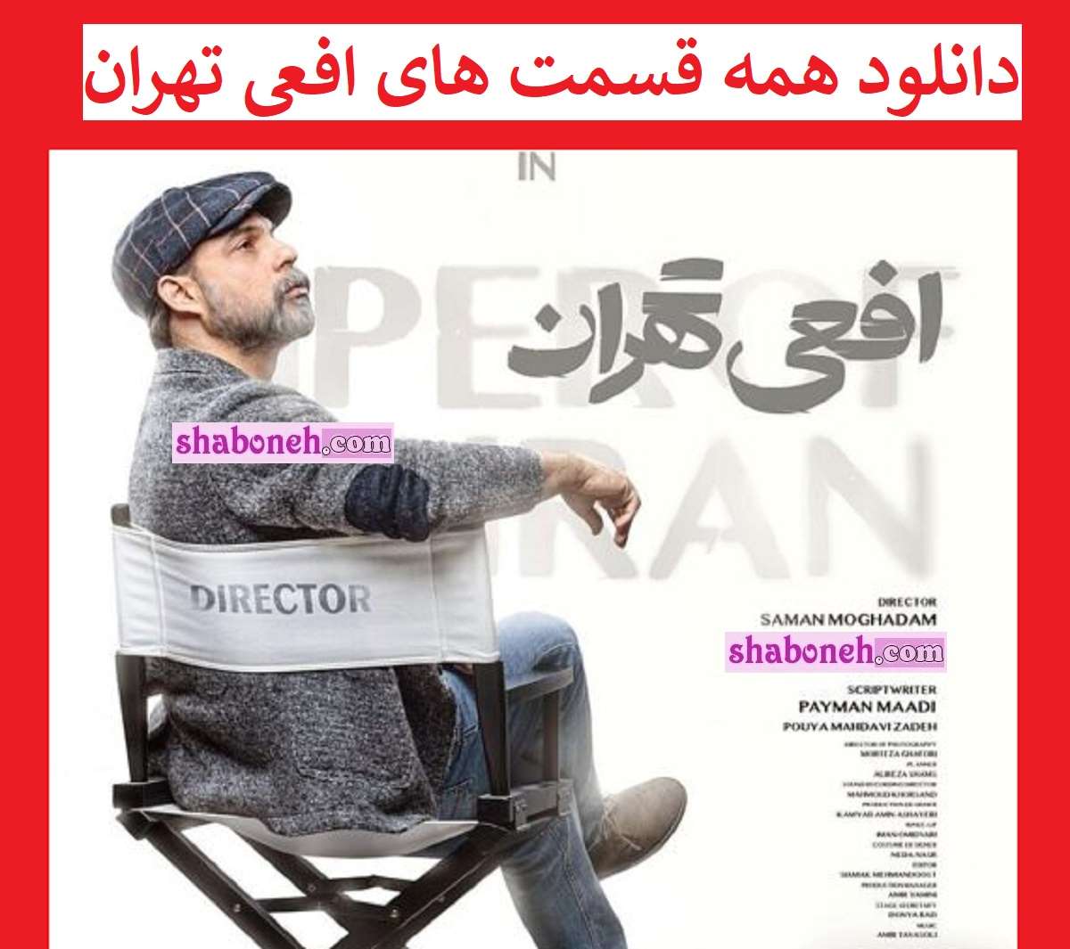 دانلود کامل سریال افعی تهران قسمت اول تا آخر و همه قسمت ها