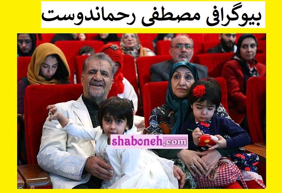 بیوگرافی مصطفی رحماندوست شاعر و همسرش و فرزندان +عکس