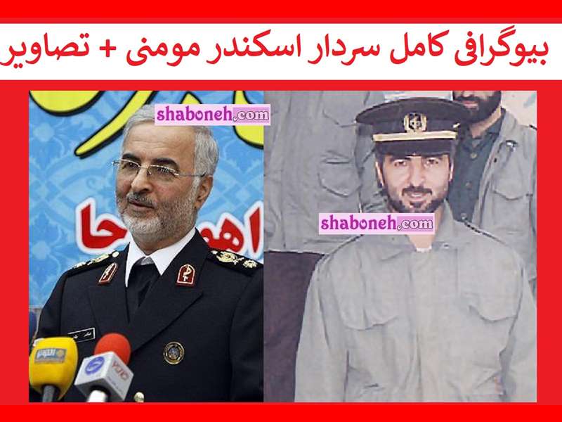 بیوگرافی سردار اسکندر مومنی کیست و همسر و فرزندان +سوابق و عکس