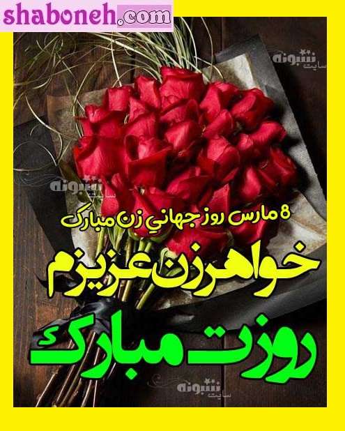 متن و پیام تبریک روز جهانی زن به خواهر زن و خواهر خانوم +عکس استوری