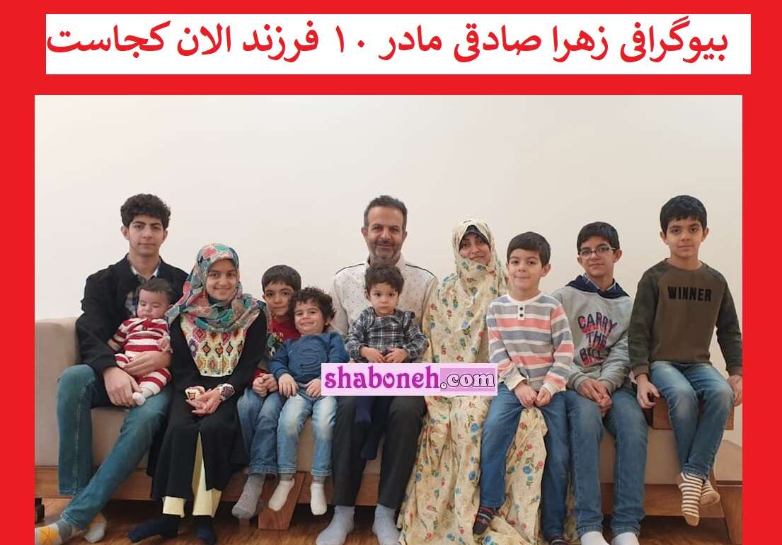 بیوگرافی زهرا صادقی مادر ۱۰ فرزند و همسرش کیست + ماجرای مهاجرت