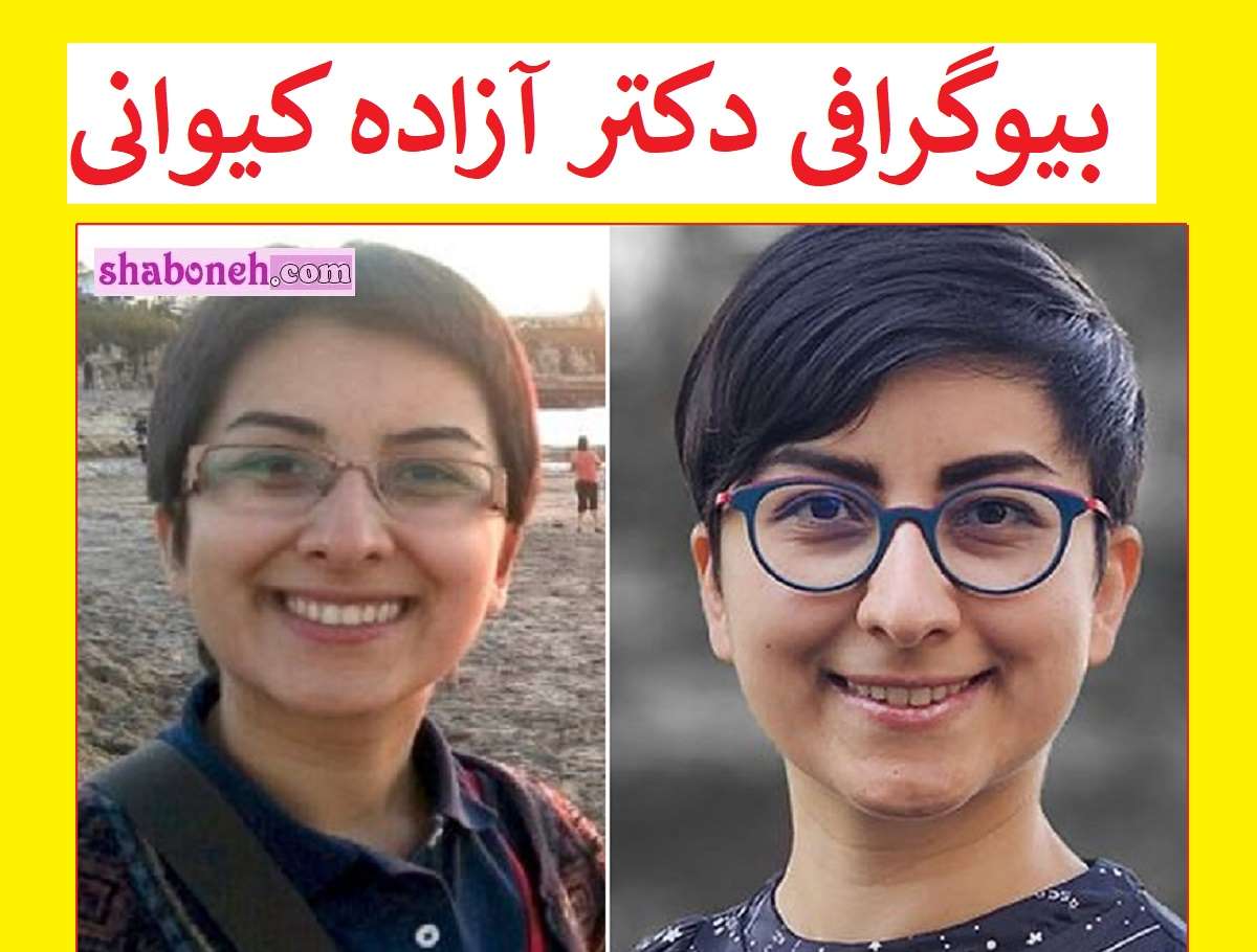 بیوگرافی آزاده کیوانی فیزیکدان و همسرش کیست از ایران تا آمریکا