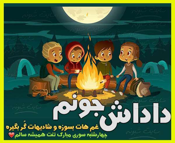 متن و پیام تبریک چهارشنبه سوری به برادر و داداش +عکس نوشته