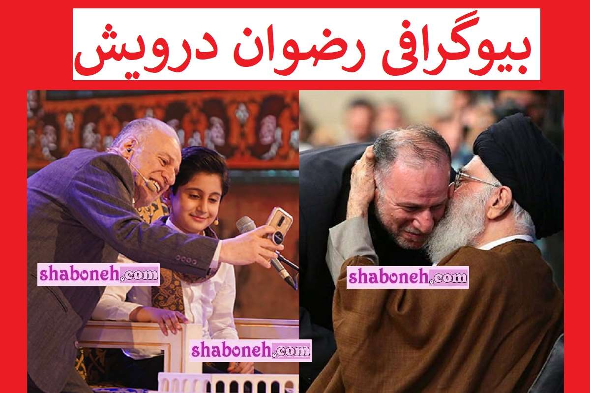 بیوگرافی رضوان درویش داور برنامه محفل و همسرش و فرزندان +عکس