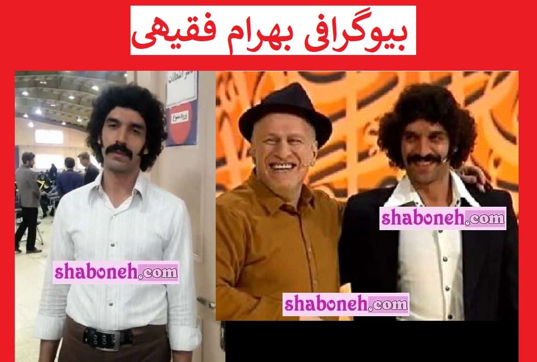 بیوگرافی بهرام فقیهی حافظ قرآن لوتی کیست +همسر و فرزندان