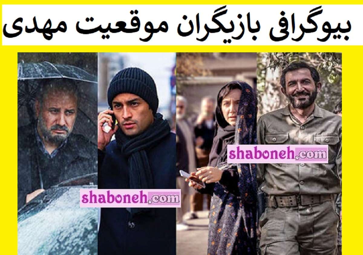بیوگرافی بازیگران فیلم موقعیت مهدی با نقش داستان و عکس
