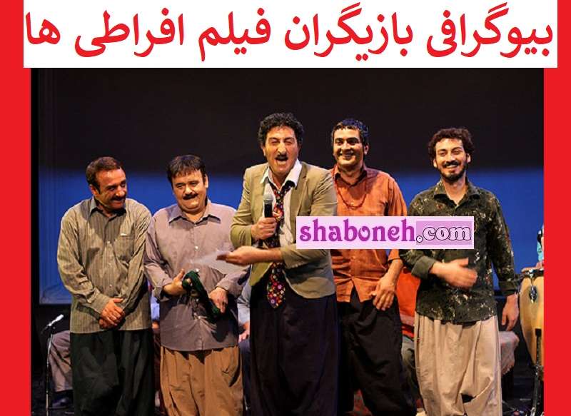 بیوگرافی بازیگران فیلم افراطی ها با نقش +دانلود و عکس